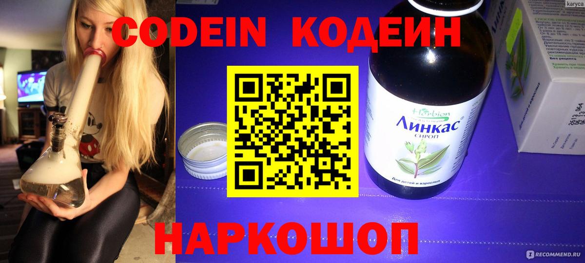 Кодеин Purple Drank  Вход с VPN  Кодеин напиток Lean (лин)  Заречный 