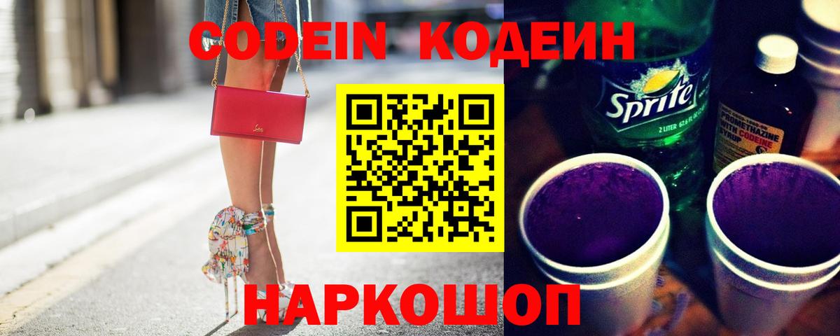 Кодеин Purple Drank Заречный